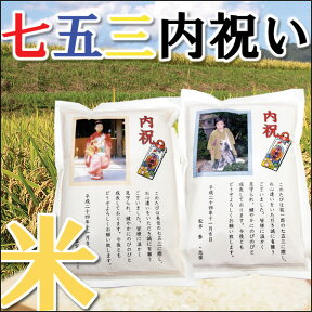 【令和5年産新米】[お返し米]　七五三内祝い米　コシヒカリ1kg