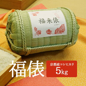 【令和5年新米入荷】【米俵】福俵　京都府産コシヒカリ5kg 出産内祝い 名入れ お米 ギフト 米 出産祝い お返し 内祝い 結婚内祝い 結婚祝い お中元 引き出物 入学祝い 新築祝い 快気祝い 引越し 母の日 父の日　内祝い　お歳暮