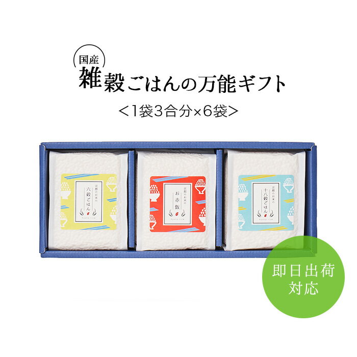 雑穀ごはん　あす楽対応 父の日 お中元 出産内祝い お米 内