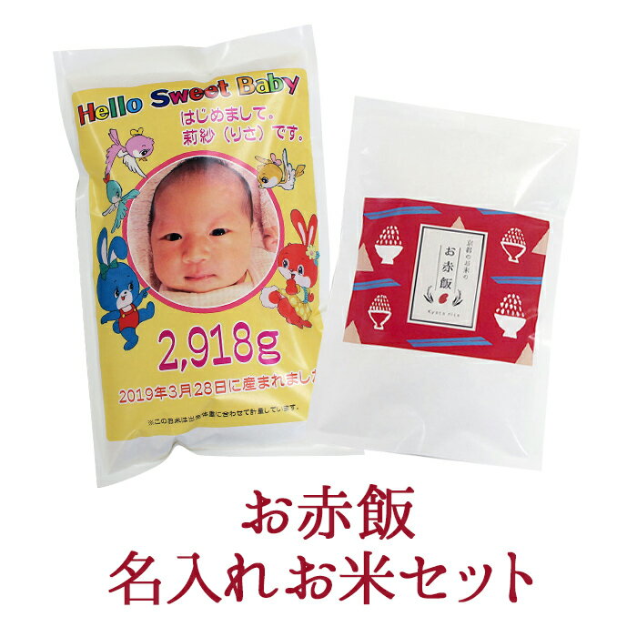 【令和5年新米入荷】【赤ちゃん米】【送料無料！！】出産内祝いお赤飯セット内祝い/名入れ/お返し/誕生/名入れギフト/こしひかり/だっこ/米ギフト【楽ギフ_包装】【楽ギフ_名入れ】