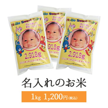 【新米】【令和元年】【送料無料】【赤ちゃん米】【出産内祝い】丹後産コシヒカリ1kg/ 内祝い/名入れ/お返し/誕生/名入れギフト//こしひかり/だっこ/米ギフト【楽ギフ_名入れ】