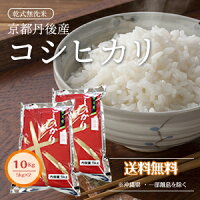 洗わず炊ける京都丹後のお米（コシヒカリ）10kg(5kg×2）