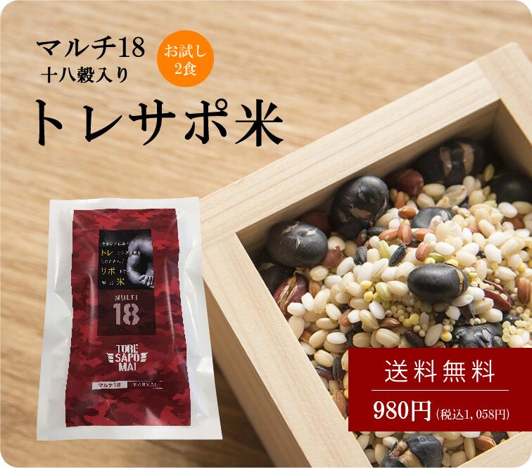 【送料無料】トレサポ米 マルチ18 お試し2食