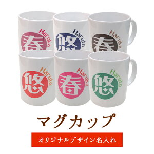 【激安】オリジナル名入れマグカップ【名入れ ギフト/誕生日プレゼント/父 母 両親 女性 男性 祖母 女友達 おばあちゃん/還暦祝い/出産内祝い/名前入りマグカップ/プレゼント/お祝い/赤ちゃん イニシャル/バレンタインプレゼント/卒園記念品/卒業記念品/激安】