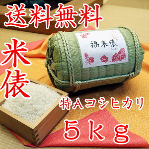 【令和5年新米入荷】【送料無料】【米俵】福来俵　雅　京都府産コシヒカリ　【内祝い】【御祝】【命名】【楽ギフ_包装】【楽ギフ_のし宛書】名入れ/お返し/内祝い/名入れギフト/送料無料