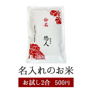 【激安】【送料無料】【赤ちゃん米】【出産内祝い】名入れコシヒカリ2合　京都府産コシヒカリ 令和4年産新米 内祝い/内祝い　米/体重米/出生体重米/名入れ/出生体重/お返し/誕生/名入れギフト/こしひかり/だっこ/お米ギフト