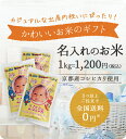 【令和5年新米入荷】【送料無料】【赤ちゃん米】【出産内祝い】京都府産コシヒカリ1kg/ 内祝い/名入れ/お返し/誕生/名入れギフト//こしひかり/だっこ/米ギフト【楽ギフ_名入れ】 2