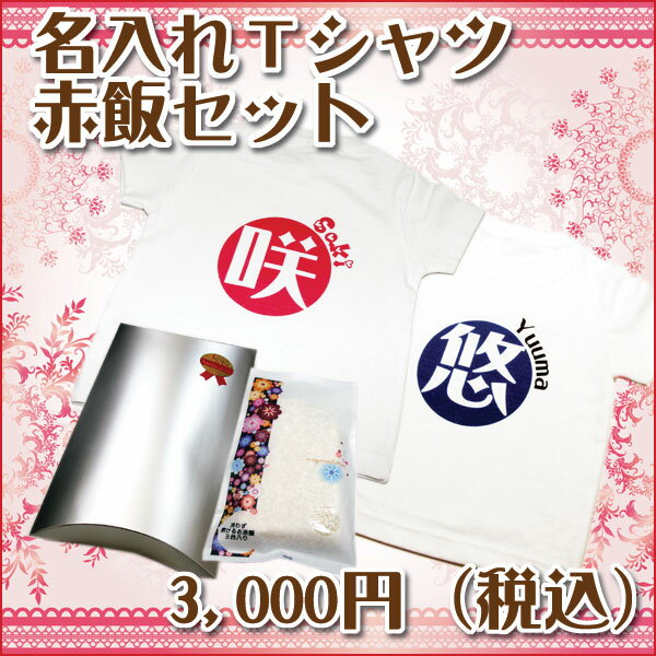 名入れTシャツお赤飯セットの商品画像