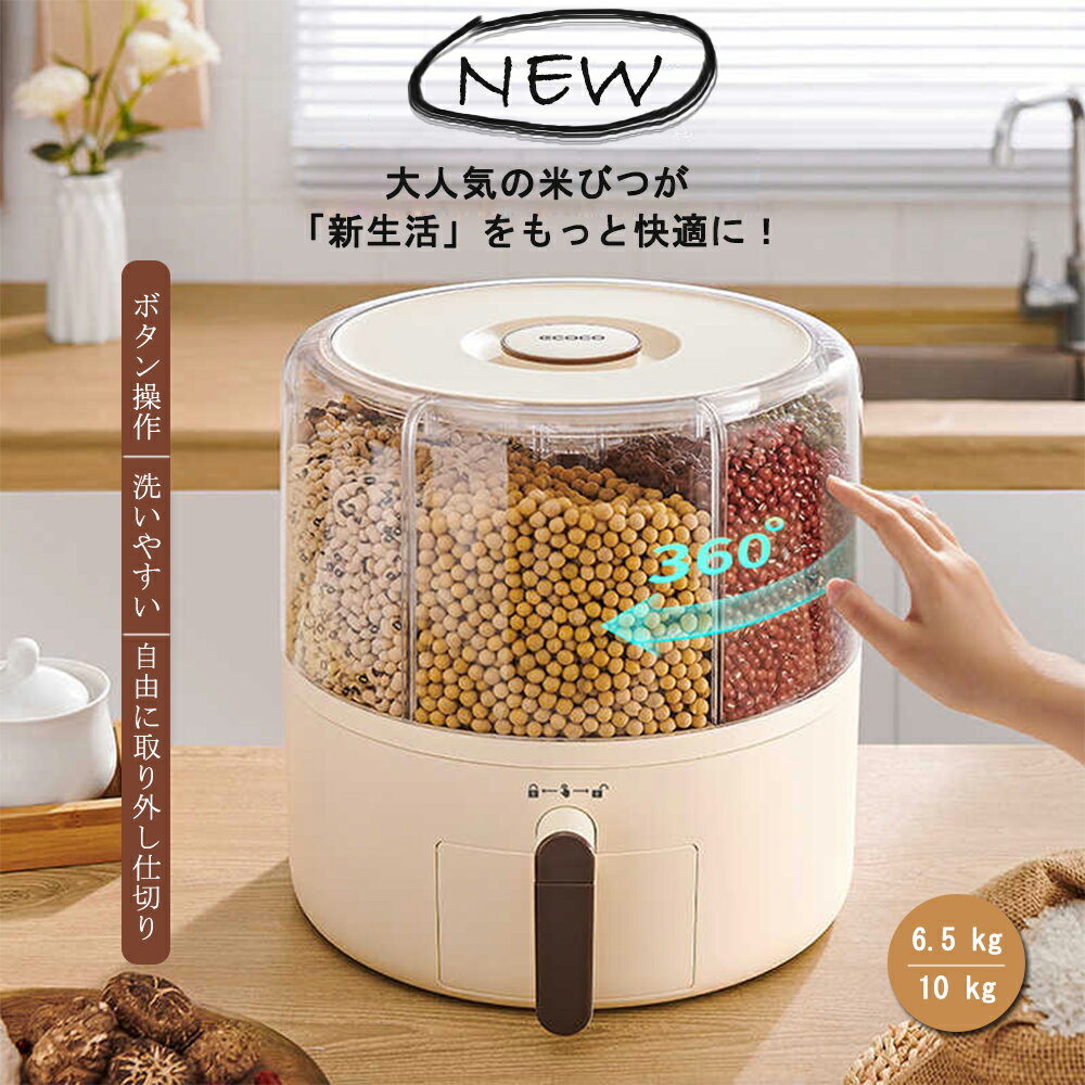 米びつ 計量米びつ 6.5kg 10kg 組立式 取り外し可能な仕切り 無洗米兼用 ワンボタン式 米びつ ライスス..
