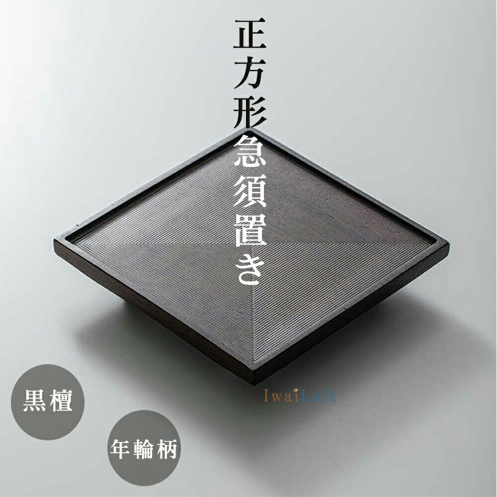 IwaiLoft 急須受台 正方形 黒檀木 手作り 急須置き 台茶 茶盤 木製 茶席トレイ ティートレー 茶道具 中国茶器 台湾茶器 壺承 茶壺の受け皿 木のトレイ 年輪柄【送料無料】