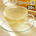 特盛国産コーン茶福袋(国産とうもろこし茶 トウモロコシ茶) ふくちゃのがぶ飲み国産コーン茶 ティーパック20包|45包|80包| オクスス茶 送料無料