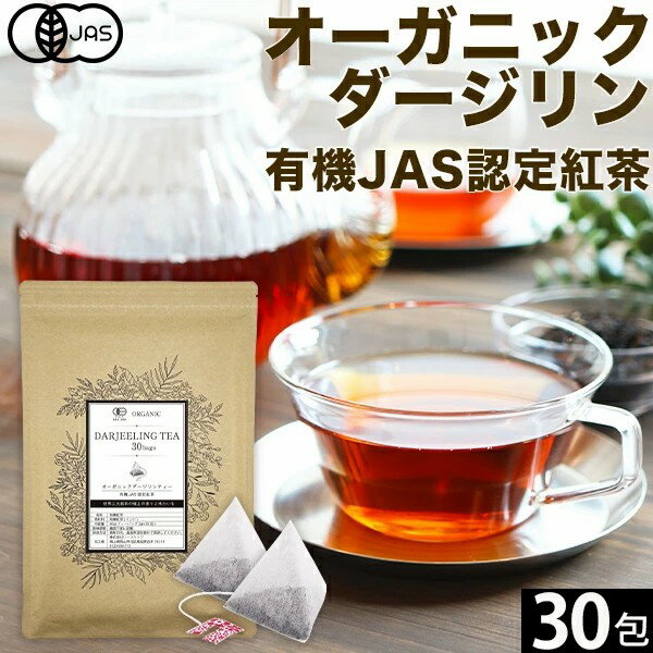 オーガニック ダージリン 紅茶 2g×30包|50包|100包| 水出し 紅茶 ギフト かわいい ダージリンティー 有機ダージリン 有機紅茶 厳選 オーガニック紅茶 オーソドックス製法 ティーバッグ ストレートティー アイスティー リラックス 送料無料 ふくちゃ