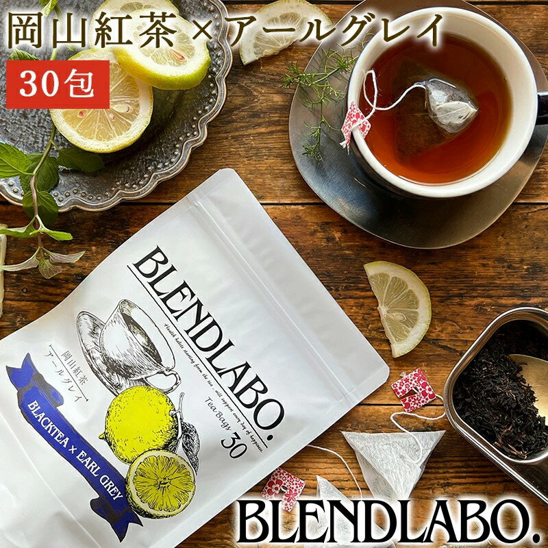 フレーバーティー 岡山紅茶 アールグレイ 送料無料 ティーバッグ 30包 ふくちゃ 紅茶 国産 ベルガモット Blend LABO.