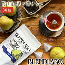 フレーバーティー 岡山紅茶 洋ナシ 送料無料 ティーバッグ 30包 ふくちゃ 紅茶 国産 梨 Blend LABO.