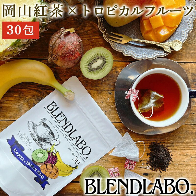 フレーバーティー 岡山紅茶 トロピカルフルーツ 送料無料 ティーバッグ 30包 ふくちゃ 紅茶 国産 フルーツ くだもの 果物 Blend LABO.