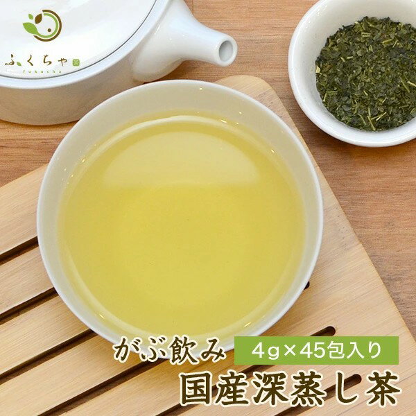 掛川深蒸し茶メガ盛り（国産緑茶）掛川茶 ふくちゃのがぶ飲み深蒸し茶 ふかむし茶 煎茶 緑茶 深むし茶 ティーパック4g×20包│4g×45包│カテキンたっぷり メール便送料無料