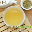 オーガニック グリーンルイボスティー 100包×1袋│3袋│6袋│11袋│ ティーバッグ 有機JAS ノンカフェイン 健康茶 美容茶 グリーン ルイボス 茶 r...