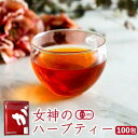 女神のハーブティー30包|100包|BrendLABO.-ブレンドラボ-|ノンカフェイン|女性におすすめのブレンドティー|送料無料 女性の「キレイになりたい」という思いを 応援するオリジナルハーブティーです。 「女性の美容を意識したティーを作りたい」という 想いから誕生したのが女神のハーブティーです。 気になる美容をサポートする 5つのハーブを贅沢にブレンドしました。 商品詳細 名称 女神のハーブティー 内容量 75g（ティーバッグ2.5g×30包）250g（ティーバッグ2.5g×100包） 賞味期限 製造後12ヶ月（未開封の場合） 保存方法 高温多湿を避け、常温で保存してください。 原材料(原産地） 有機ハニーブッシュ（南アフリカ共和国）、有機ルイボス（南アフリカ共和国）、有機ハイビスカス（エジプト）、有機ローズヒップ（チリ）、有機レモンマートル（オーストラリア） 加工者 株式会社リーフエッジ岡山県岡山市北区高松原古才315-100120-930-713 広告文責 株式会社リーフエッジ0120-930-713 販売者名 株式会社リーフエッジ 製造国 日本 区分 食品 こんなシーンにご利用されています 学校 小学校 中学校 高校 高等学校 専門学校 大学 保育園 幼稚園 こども園 子供園 子供会 こども 子供 児童 園 塾 習い事 教室 体育 スポーツ 運動会 ピクニック 遠足 ランチ 旅行水筒 マイボトル 水分 補給 水替わり 来客用 お茶 業務用 大量 メガ盛り 飲食店 会社 オフィス 事務 倉庫 給茶機 やかん 3時のおやつ 来客 カフェスペース 美容室 店舗用 居酒屋 カフェ レストラン ラーメン店 食堂 定食屋 シェア買い ランチ 給食 暑さ対策 のどの渇き 渇き 潤い 美容 茶 ペットボトル お配り ギフト プチギフト ローズヒップ ティー ハイビスカスティー レモンマートル ハニーブッシュティー ルイボスティー こんなお祝い事にご利用されています プレゼント Present ギフト Gift 贈り物 贈りもの 贈物 贈呈品 贈呈 贈答品 贈答 ラッピング ギフトセット セット 誕生日 誕生日プレゼント 出産祝い 出産内祝い 内祝い 結婚 結婚式 結婚祝い 結婚内祝い 結婚記念 引き出物 引出物 開店祝い 開店 周年記念 周年祝い 地鎮祭 成人 成人祝い 成人式 新成人 卒業 卒業祝い 入学祝い 就職祝い 新入社員 新生活 新生活応援 初任給 記念日 記念品 昇進 転勤 送別 退官 定年 退職 送別品 勤続 永年勤続 勤続記念 永年表彰 祝い こんなイベントにご利用されています お正月 新年会 バレンタイン バレンタインデー バレンタインデイ Valentine ホワイトデー ホワイトデイ whiteday 母の日 Mother's Day 父の日 Father's Day こどもの日 子供の日 子どもの日 端午の節句 お中元 敬老の日 敬老 勤労感謝 クリスマス Xmas Christmas Chrismas くりすます 忘年会 お歳暮 増税 令和 2023 2024 2025 プレゼントのお相手はこんな方 男性 メンズ Men's めんず 女性 レディース れでぃーす レディス レデイース Ladies 父 お父さん おとうさん 義父 お義父さん 義理の父 義理父 義理 パパ Papa 母 お母さん 母さん おかあさん ママ まま お義母さん 義理の母 義理母 義母 Mama 子供 子ども こども キッズ Kids 男の子 女の子 おじいちゃん じい お爺ちゃん お祖父ちゃん 祖父 おばあちゃん ばあ ちゃん お婆ちゃん お祖母ちゃん 祖母 妻 夫 彼氏 彼女 友達 上司 部下 先輩 後輩 孫 まご マゴ 夫婦 めおと 両親 カップル 10代 20代 30代 40代 50代 60代 70代 80代注意事項 ○体質、体調により、まれにお身体に合わない場合があります。体調に異変を感じた場合はご使用を中止してください。 ○原材料名を御確認の上、食品アレルギーのある方は召し上がらないでください。 ○薬を服用中あるいは通院中の方は、医師に相談の上、お召し上がりください。 ○賞味期限内でも開封後は湿気に注意し、チャックをしっかり閉めて保存の上、お早めにお召し上がりください。 ○誤飲事故防止のため、乳幼児の手の届かない場所で保管してください。