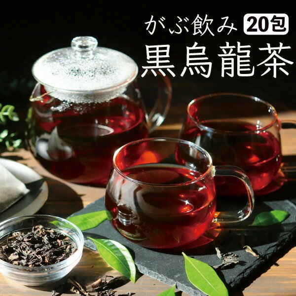 黒烏龍茶 黒ウーロン茶 ふくちゃのがぶ飲み黒烏龍茶 ティーパック メール便送料無料・在庫あり 送料無料