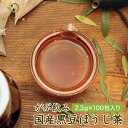 送料無料100包 がぶ飲み国産黒豆ほうじ茶2.3g×100包 毎日飲んでもたっぷり大容量のティーバッグ100個入り福袋 国産黒豆茶と国産ほうじ茶をブレンドしたほっこり癒し系 ふくちゃ 国産のお茶 健康茶 黒豆焙じ茶