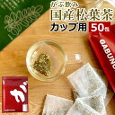 名称 がぶ飲み松葉茶カップ用 内容量 50g ティーバッグ1g×50包100g ティーバッグ1g×100包 賞味期限 製造後12ヶ月（未開封の場合） 保存方法 高温多湿を避け、常温で保存してください。 原材料 松葉、松葉の軸（赤松） 岡山県産 広告文責 株式会社リーフエッジ086-250-5355 製造販売元 株式会社リーフエッジ岡山県岡山市北区高松原古才315-10 製造・加工・販売者の住所 株式会社リーフエッジ岡山県岡山市北区高松原古才315-10 製造加工国 国産 区分 食品 松葉茶は松の棘からつくられるハーブティーです。 アジア地方で古くから親しまれていて、アカマツやアブラマツの葉から作られています。 その中でも赤松の葉から作られる茶は、葉が柔らかく風味も良いと言われています。 ふくちゃでは岡山県産の自生赤松の葉と軸を使い、独特の風味が楽しめる健康茶に仕上げました。 飲みやすく抽出しやすい四角ティーバッグにカップ1回分を入れて入るので、1包あたり約150mlのお湯を入れて3 ～5分ほど蒸らしていただくと完成します。 ティーバッグの原料は植物由来で出来ていますので、環境にもやさしくサスティナブルにも貢献します。 また、原料は217項目の残留農薬検査を行い、安心してお飲みいただけるものを選んでいます。 今、もっとも注目の健康茶、松葉茶（ソルリプチャ）がふくちゃより登場です。