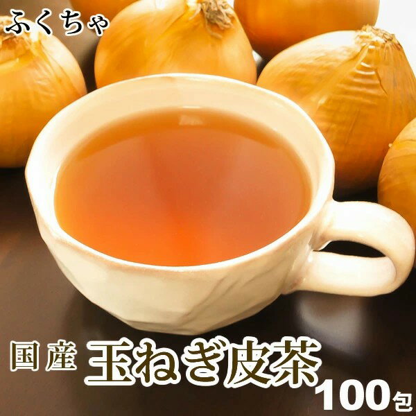 ふくちゃ がぶ飲み国産たまねぎの皮茶 北海道 淡路島産玉ねぎ お茶 国産玉ねぎ皮茶 玉ねぎの皮 美容茶 健康茶・ティー・ノンカフェイン ハーブティー たまねぎ茶 玉ねぎ茶 玉ねぎの皮茶 タマネギ皮茶