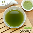  Β220g Ŷ N ΒۂƕӂpE_[iGREEN TEA POWDER  ӂ