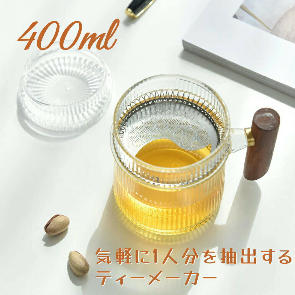IwaiLoft 耐熱ガラス マグカップ ワンカップティーメーカー コーヒーカップ ガラスカップ ティーカップ TEA FOR ONE ティーフォーワン 茶こし付き父の日 ギフト【送料無料】