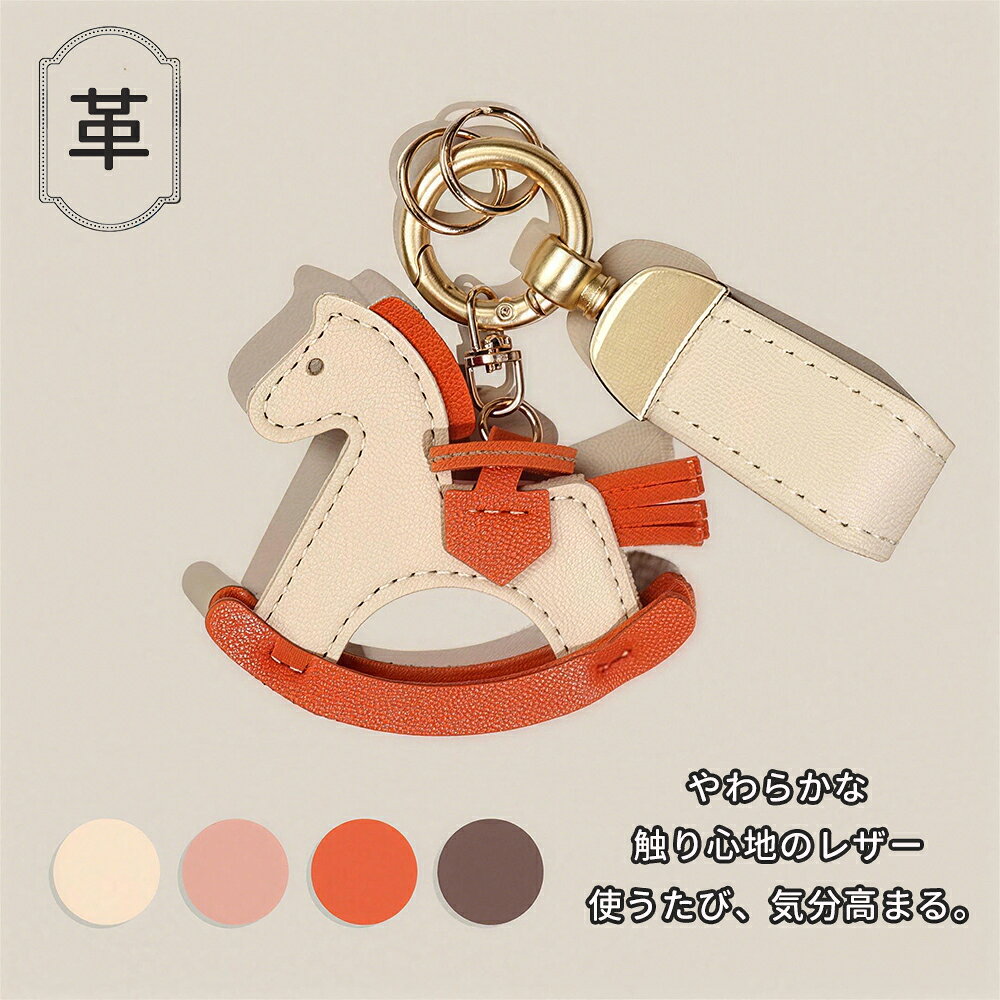 2026年新作 持つだけで幸運！ゆらゆら木馬 キーホルダー バッグチャーム キーリング 馬 皮革 うま モチーフ キーチャーム ラッキー チップ アクセサリー 革小物 軽量 薄型 小型 かわいい 大人 レザーキーリング 車の鍵 かぎ 母の日 プレゼント 贈り物 バオバブの願い