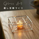 Glass Art 作家作品 癒し空間づくり アート ガラス ティーウォーマー キャンドルスタンド 耐熱ガラス 保温 ティーポット ポットウォーマー マグカップ 急須スタンド キャンドルウォーマー 急須置き 茶道具 IwaiLoft