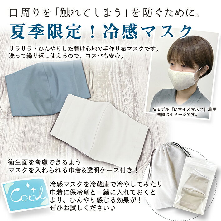 【新色記念タイムセール！〜6/22 12:30】接触冷感　洗って使える！呼吸のしやすい 布マスク【布マスク　マスク　洗える　洗濯できる　繰り返し　子供　男性　女性　おしゃれ　可愛い　日本製　個包装　立体　夏　夏用　冷たい　冷感　ひんやり　夏用　クール】