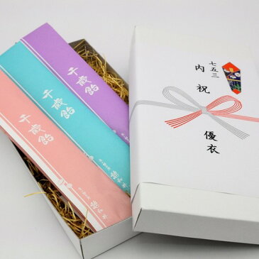 【七五三内祝い品】千歳飴箱入り 3本入り(赤・白・紫)(レビュー書き込みで次回あめプレゼント)