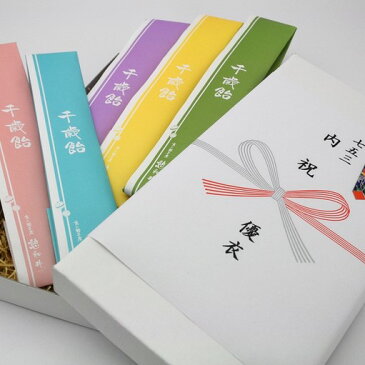 【七五三内祝い品】千歳飴箱入り 5本入り(赤・白・紫・黄・緑)(レビュー書き込みで次回あめプレゼント)
