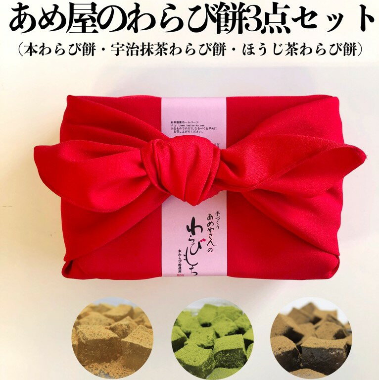 敬老の日 ギフト プレゼント 贈りもの 京都 和菓子 飴屋のわらびもち 3点セット（本わらび餅 / 宇治抹茶わらび餅 / ほうじ茶わらびもち）送料無料