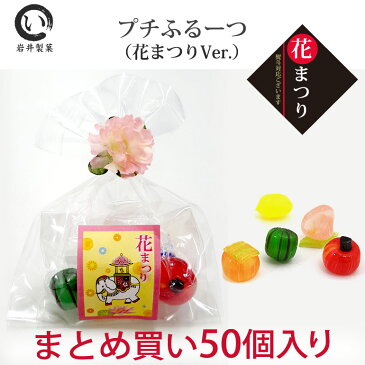 プチふるーつ(花まつりVer.)50個入り☆レビュー書き込みで次回あめプレゼント