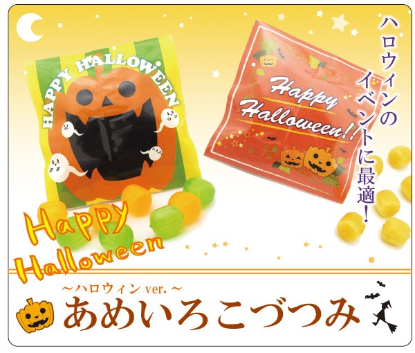 ハロウィンお菓子 業務用 あめいろこづつみ ハ...の紹介画像2