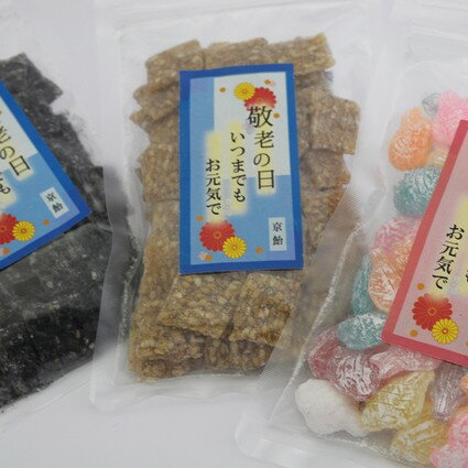 京の飴工房 岩井製菓 キャンディ 敬老の日「チャック付き」飴菓子（レビュー書き込みで次回あめプレゼント）