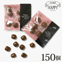 バレンタイン 2025 義理チョコ お配り 義理 チョコ キャンディ 150個入り ハッピーバレンタインデー 個包装 プチギフト プレゼント