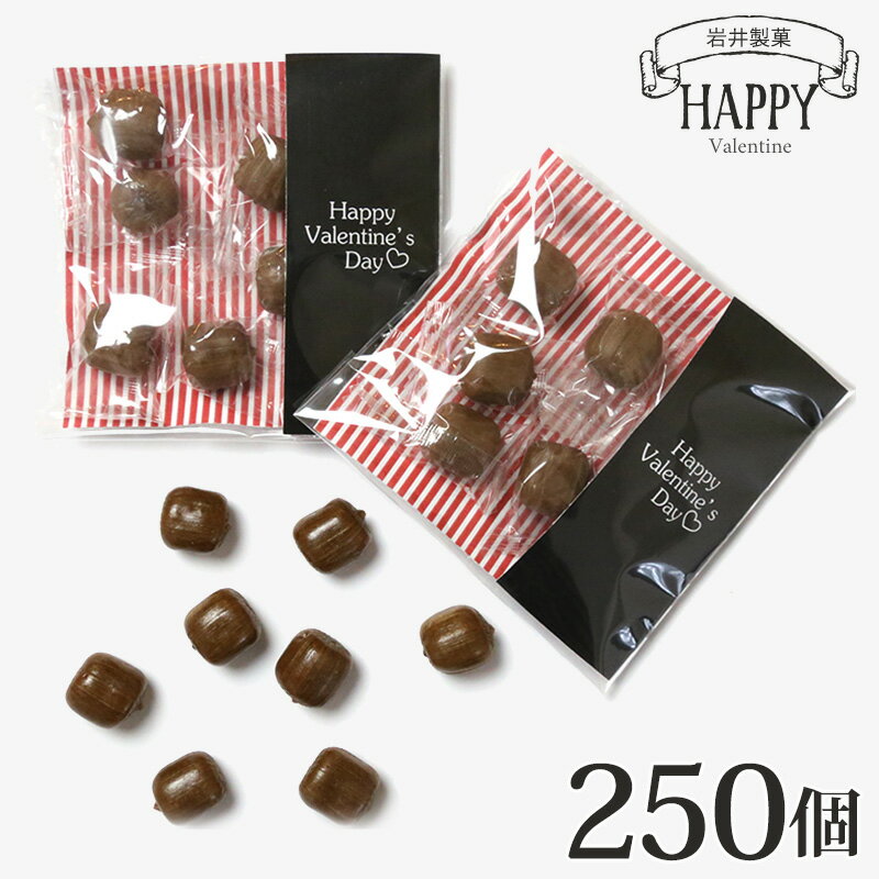 バレンタイン 義理チョコ 2022 お配り 義理 チョコ キャンディ 250個入り ハッピーバレンタインデー 個包装 プチギフト プレゼント