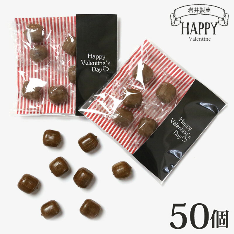 バレンタイン 2024 義理チョコ キャンディ ハッピーバレンタインデー 50個入り 個包装 プチギフト プレゼント