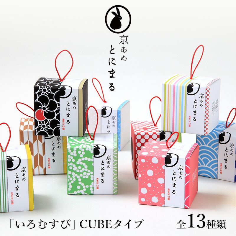 バレンタイン ホワイトデー お返し お菓子 和菓子 2021 ギフト 【とにまる いろむすび CUBEタイプ】キャンディー 個包装 おしゃれ かわいい 人気 スイーツ ありがとう 感謝