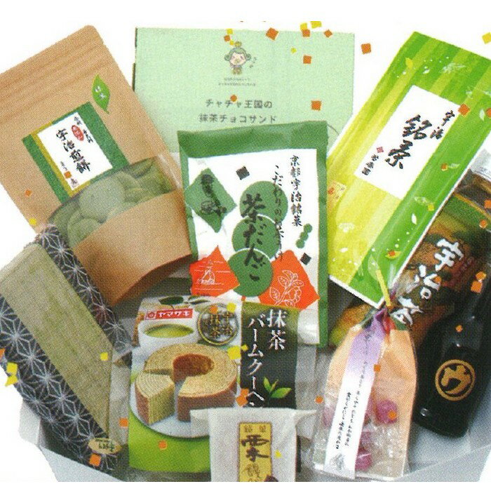 お歳暮 宇治土産集合ギフト おみやげ集合ギフト 送料無料