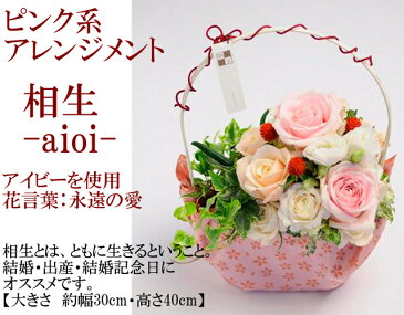 ピンク 系 バラ アイビー アレンジメント 結婚記念日 プレゼント 妻 母の日 かわいい おしゃれ 誕生日 彼女 20代 30代 40代 50代 60代 70代 結婚祝い 出産祝い 結婚 お祝い 見舞い ピンク 贈り物 ギフト 友人 女友達 和風【 いわい花　相生-aioi-（アレンジメント）】