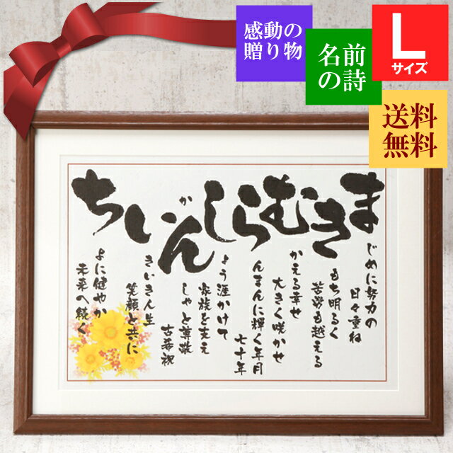 名前の詩 ネームインポエム お名前 ポエム 名前 大きいサイズ 退職祝い 開店祝い 商売繁盛 プレゼント 詩 父 母 男性 女性 上司 定年 贈り物 お祝い 新築祝い 記念品 ギフト お礼 額縁 新築 花 定年退職 人気 お祝いの 品 名前うた あいうえお作文 【いわいうた（Lサイズ）】