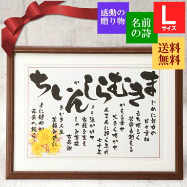 還暦 お祝い ポエム 名入れ プレゼント 男性 大きいサイズ 還暦祝い 退職祝い 上司 退職 記念品 名前ギフト 父親 母親 女性 両親 父 母 名前額 花 ネームポエム なまえの詩 フレーム 38cm×51cm 40代 50代 60代 70代 80代 90代 60歳のお祝い 【いわいうた Lサイズ 】