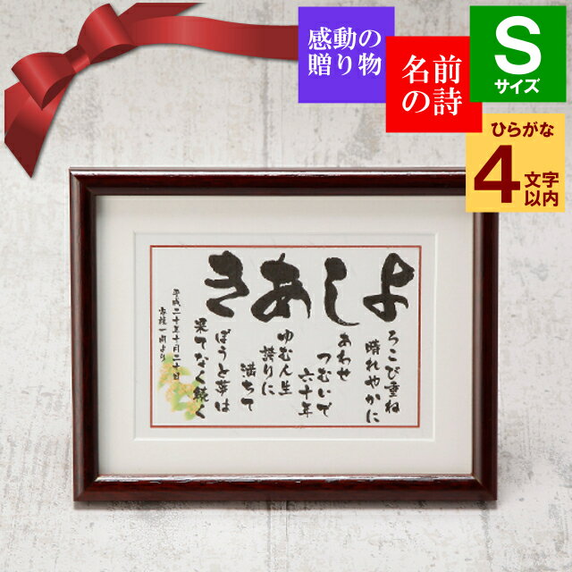 敬老の日 父の日 母の日 プレゼント ギフト ポエム 名前入り おすすめ ランキング お祝い 詩 小さいサイズ 1人用 名前入り 名入れ 感謝 ネームインポエム なまえの詩 父親 母親 御祝 贈り物 父 母 祖父 祖母 お父さん お母さん 50代 60代 70代 80代【 いわいうた Sサイズ 】