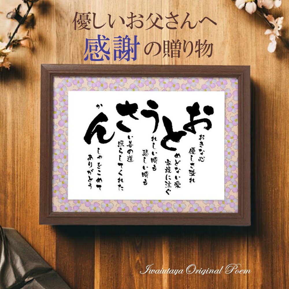 父の日 ポエム お父さん の 詩 誕生日 プレゼント 誕生日 プレゼント 感謝状 父親 父 退職 定年退職 記念品 退職祝い 60代 70代 80代 90代 あ...