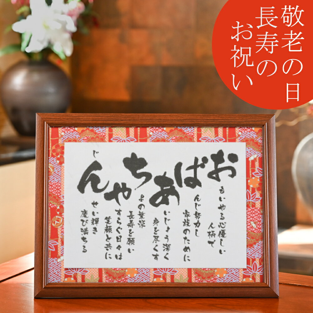 母の日 誕生日 プレゼント 70代 80代 90代 おばあちゃん ポエム あいうえお作文 祖母 長寿 お祝い 敬老の日 孫 高齢…