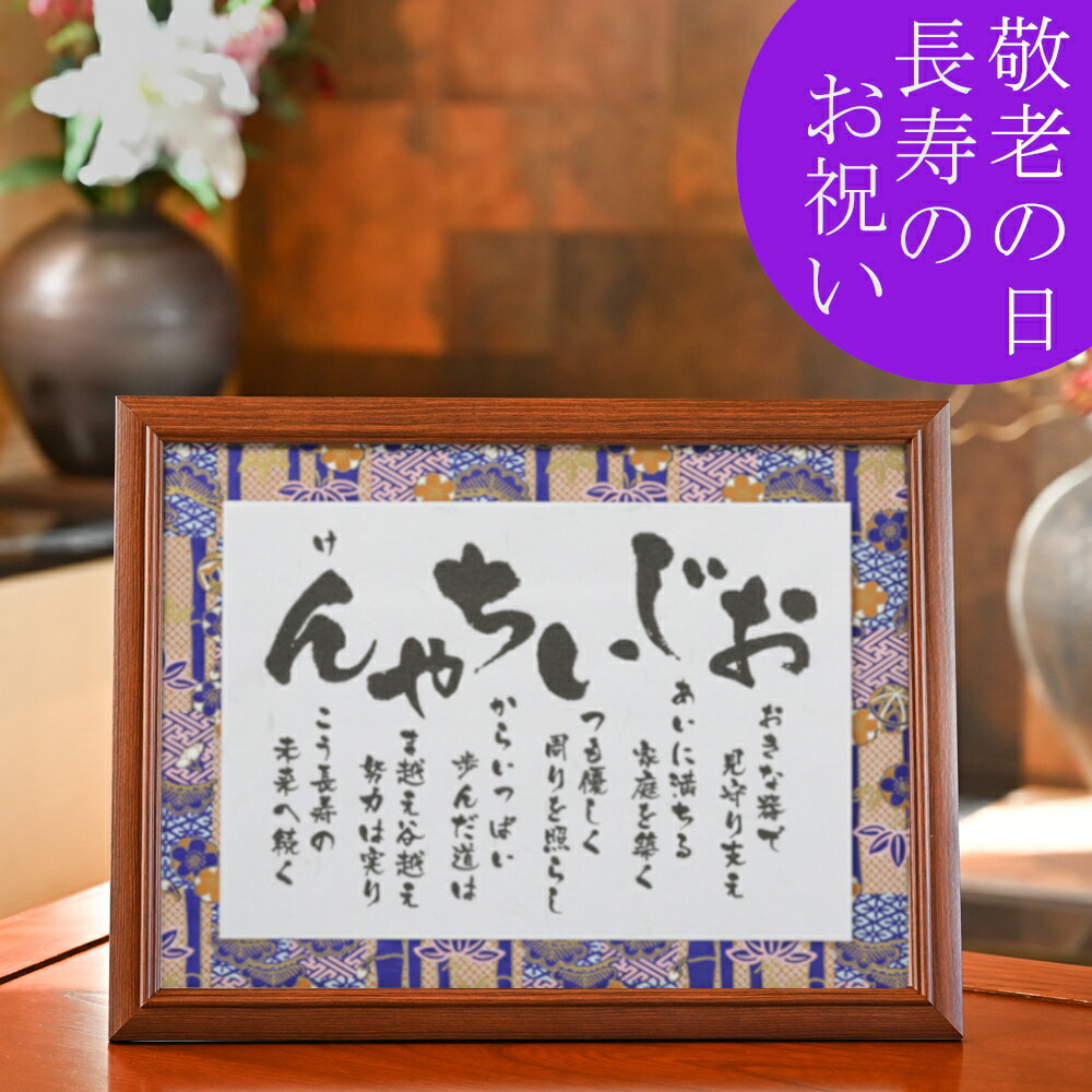 おじいちゃん ポエム 祖父 誕生日プレゼント 60代 70代 80代 90代 敬老の日 ギフト プレゼント 孫 誕生日 77歳 80歳 88歳 90歳 99歳 ...
