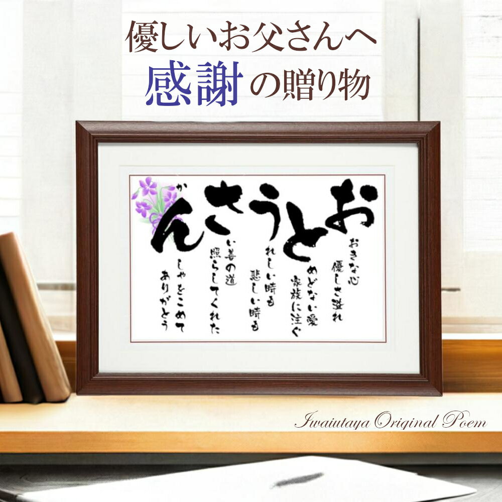お父さん ポエム 定年退職 退職 祝い メッセージ 感謝状 父 父親 義父 60代 70代 80代 90代 誕生日プレゼント ギフト 面白い 父の日プレゼント ...